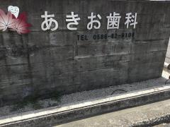 あきお歯科