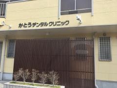 かとうデンタルクリニック