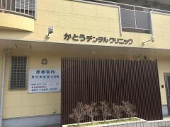 かとうデンタルクリニック