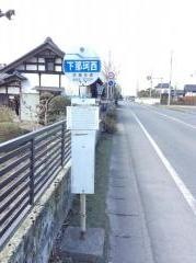 「下那珂西」バス停留所