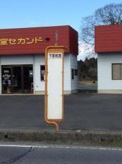 「下那珂西」バス停留所