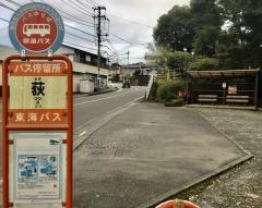 「荻」バス停留所