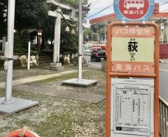 「荻」バス停留所
