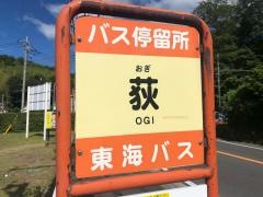 「荻」バス停留所
