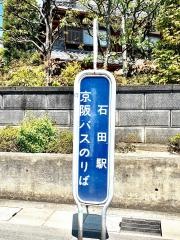 「石田駅」バス停留所