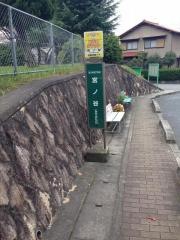 「宮ノ谷」バス停留所