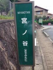 「宮ノ谷」バス停留所