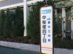 「中桜塚四丁目」バス停留所