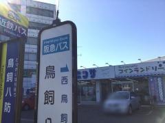 「鳥飼八防」バス停留所