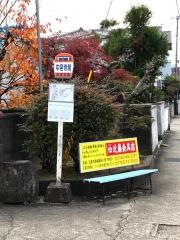 「中宮寺前」バス停留所