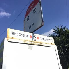 「錦町(小倉南区)」バス停留所