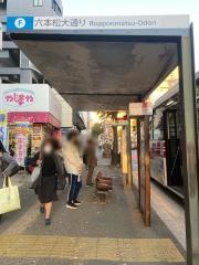 「六本松大通り」バス停留所
