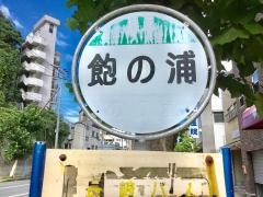 「飽の浦」バス停留所