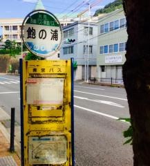 「飽の浦」バス停留所