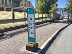 「春日寺前」バス停留所