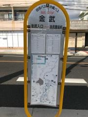 「金武」バス停留所