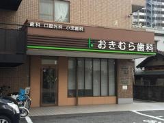 おきむら歯科
