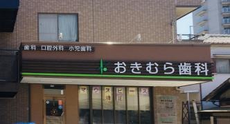 おきむら歯科