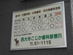 西大寺こじか歯科診療所