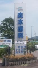 森本歯科
