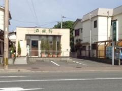 森歯科