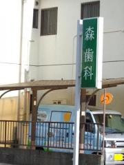 森歯科
