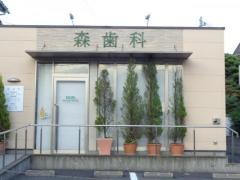 森歯科