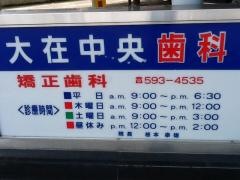 大在中央歯科