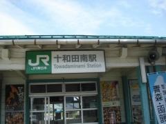 十和田南駅