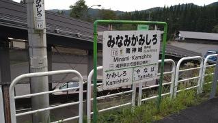 南神城駅