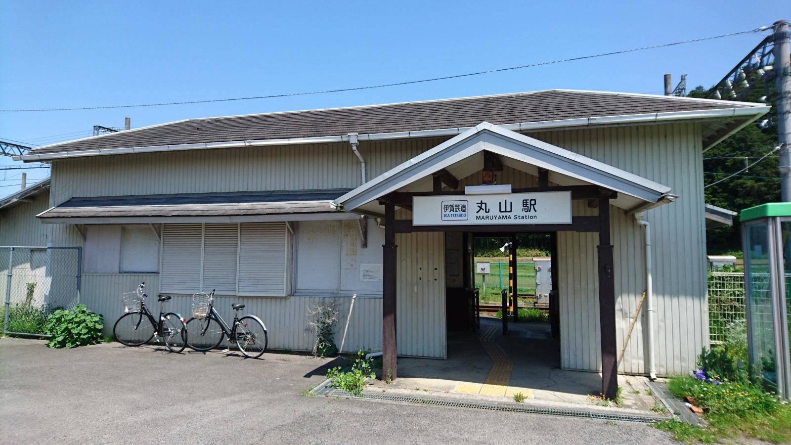 丸山駅
