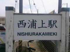 西浦上駅