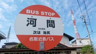 「河間」バス停留所