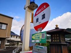 「美濃」バス停留所