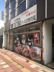 つけめんＴＥＴＳＵ　さいたま特別版