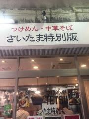 つけめんＴＥＴＳＵ　さいたま特別版