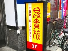 鳥貴族　喜連瓜破店