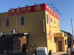 華夏料理　福