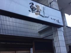 鰻　かが味