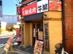 牛繁　竹ノ塚店