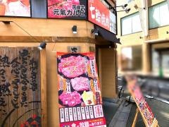 牛繁　竹ノ塚店