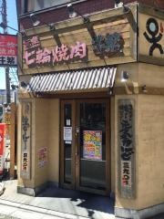 牛繁　竹ノ塚店