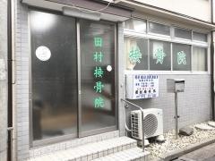 田村整骨院_施設外観
