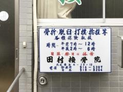 田村整骨院
