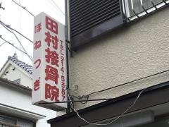 田村整骨院