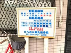 ひろおか鍼灸接骨院