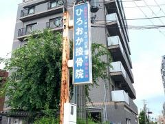 ひろおか鍼灸接骨院