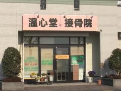 温心堂接骨院