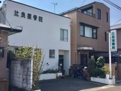 比良接骨院