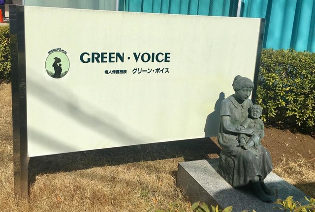 グリーン・ボイス 看板